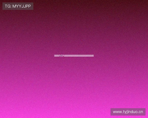 免费高清NBA直播免费观看精彩赛事全程在线直播尽享高清比赛内容